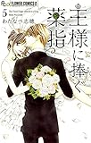 王様に捧ぐ薬指(5) (フラワーコミックスα)