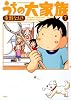 うちの大家族 7 (アクションコミックス)