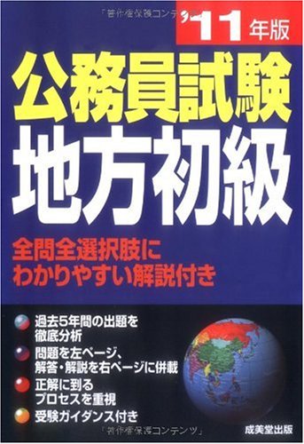 公務員試験地方初級〈’11年版〉