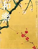 和楽 2009年2月号[雑誌]