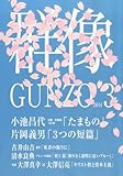 群像 2014年 03月号 [雑誌]