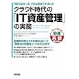 クラウド時代の「ＩＴ資産管理」の実務<br>甲田 展子著 <br>中経出版<br>2100円<br>ISBN:9784806139072