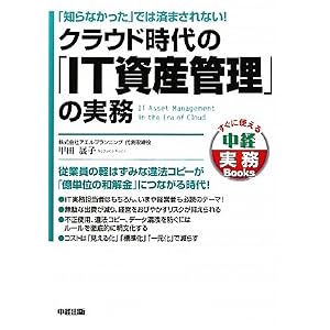 クラウド時代の「IT資産管理」の実務