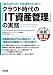 クラウド時代の「IT資産管理」の実務 (中経実務Books)