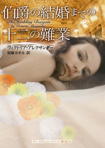 伯爵の結婚までの十二の難業 (ランダムハウス講談社 ア 6-1) (ランダムハウス講談社文庫)