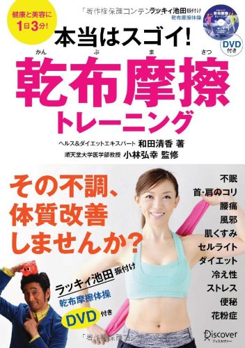 DVD付き 本当はスゴイ!  乾布摩擦トレーニング