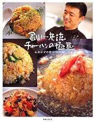 金山一彦流チャーハンの極意&おかずの素スペシャル