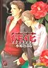 徒花(アダバナ) (ガッシュ文庫)