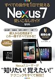 ���ׂĂ̑����1���Ŋo���� Nexus 7 �g�����Ȃ��K�C�h (���g���Z�c)