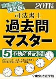 司法書士過去問マスター〈5〉不動産登記(記述式編)〈2011年版〉