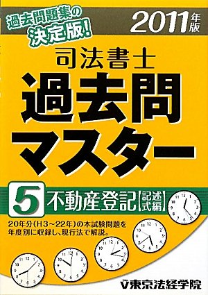 司法書士過去問マスター〈5〉不動産登記(記述式編)〈2011年版〉のJPEG画像