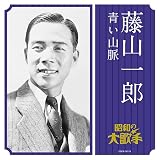藤山一郎/青い山脈