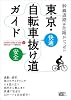 東京自転車抜け道ガイド(自転車生活How to books 01)