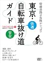 東京自転車抜け道ガイド(自転車生活How to books 01)