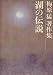 梅原猛著作集〈16〉湖の伝説 (1982年) 梅原猛著作集〈16〉湖の伝説 (1982年)