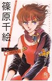 篠原千絵The Best Selection (フラワーコミックススペシャル)
