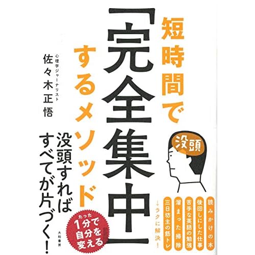 短時間で「完全集中」するメソッド