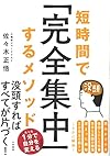 短時間で「完全集中」するメソッド