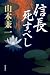 信長死すべし