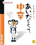オリエンタル ドアラあいだをとって、中辛 200g×30個 ドアラ
