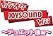 【Amazonの商品情報へ】カラオケJOYSOUND Wii デュエット曲編(「専用USBマイク」×2本同梱)