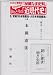官報「日本国憲法・大日本帝国憲法」 (だからわかる!ほんとうの『近現代史』Vol.0)