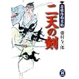 二天の剣<br>藤村 与一郎著　 <br>670円<br>ISBN:9784059007180　