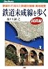 鉄道未成線を歩く (国鉄編)  JTBキャンブックス