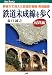 鉄道未成線を歩く (国鉄編)  JTBキャンブックス