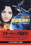 宇宙大作戦 航宙艦消失! (ハヤカワ文庫SF)