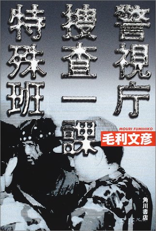 Cover image : 警視庁捜査一課特殊班