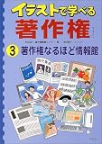 イラストで学べる著作権〈3〉著作権なるほど情報館/