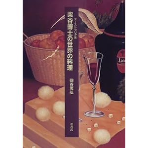 オーストラリア発 柴谷博士の世界の料理 オーストラリア発 柴谷博士の世界の料理