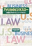 アメリカのビジネスロー―米国CPAチャレンジ・テキスト