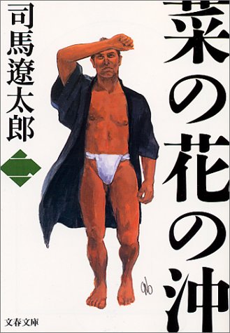 Cover image : 菜の花の沖〈2〉 (文春文庫)