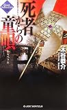 死者からの童唄 (ジョイ・ノベルス)