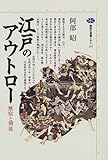 書評 江戸のアウトロー―無宿と博徒 by リスケ