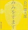 みみをすます