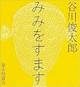 みみをすます
