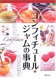 コンフィチュール・ジャムの事典―コンフィチュール・ジャムのおいしいカタログ&楽しみ方
