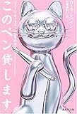 書評 このペン貸します ジェイン・オースティンの事件簿 by かもめ通信