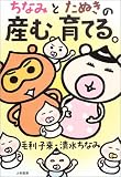 ちなみとたぬきの産む育てる。(毛利 子来/清水 ちなみ)