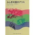 ふしぎの国のアリス (福音館文庫 古典童話)
