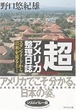 「超」アメリカ整理日誌