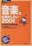 音楽の仕事がしたい (2001) (Ontomo mook―就職カタログ)/