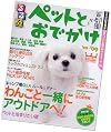 ペットとおでかけ首都圏から ’08~’09