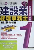建設業経理事務士1級出題傾向と対策 財務分析〈平成18年受験用〉/