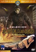 北京原人の逆襲 [DVD]