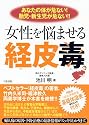 女性を悩ませる経皮毒