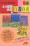 ひとり歩きの4ヵ国語会話自遊自在〈ヨーロッパ編 1〉 会話集